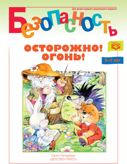 Безопасность. Осторожно! Огонь!