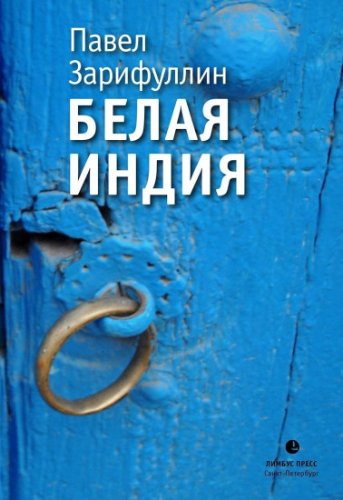 Белая Индия