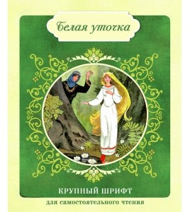 Белая уточка | Крупный шрифт для самостоятельного чтения