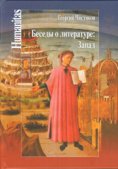 Беседы о литературе. Запад