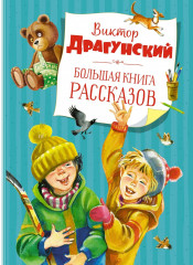 Большая книга рассказов