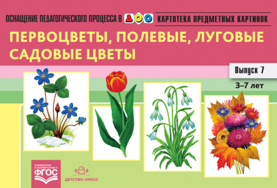 Картотека предметных картинок. Выпуск 7. 3-7 лет. Первоцветы, Полевые, Луговые, Садовые Цветы ФГОС