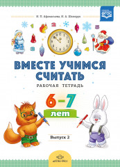 Вместе учимся считать. Рабочая тетрадь 6-7 лет