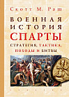 Военная история Спарты. Стратегия, тактика, походы и битвы (550-362 гг. до н.э.)
