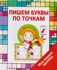 Моя первая пропись. Пишем буквы по точкам