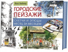 Городские пейзажи. Альбом