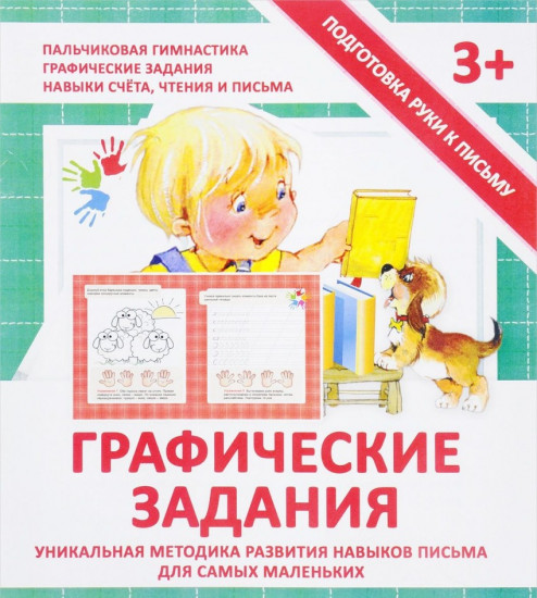 Графические задания. Прописи