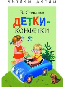 Детки-конфетки