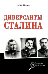 Диверсанты Сталина