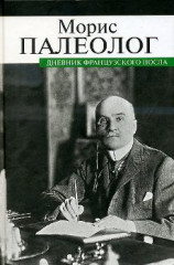 Дневник французского посла