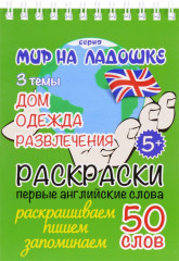 Раскраска "Дом. Одежда. Развлечения"