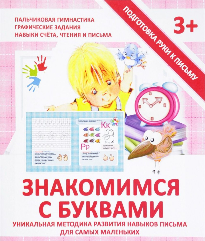 Прописи "Знакомимся с буквами" | Прописи