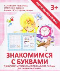 Знакомимся с буквами. Прописи