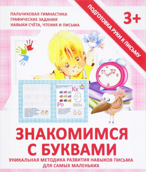 Знакомимся с буквами. Прописи