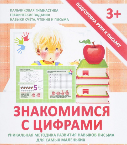 Знакомимся с цифрами. Прописи