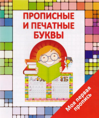 Моя первая пропись. Прописные и печатные буквы
