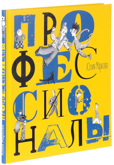 Профессионалы