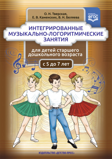 Интегрированные музыкально-логоритмические занятия