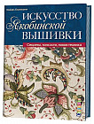 Искусство якобинской вышивки. Секреты, тонкости, новая техника