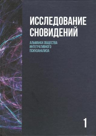 Исследование сновидений. Книга 1