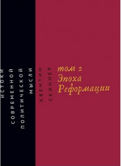 Истоки современной политической мысли