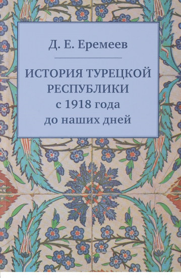 История Турецкой Республики с 1918 года до наших дней