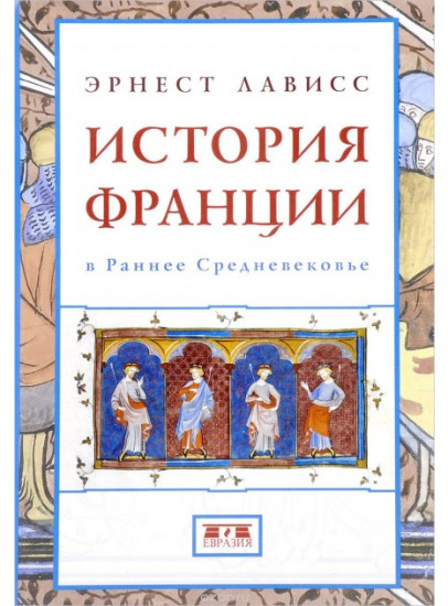 История Франции в Раннее Средневековье