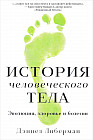 История человеческого тела. Эволюция, здоровье и болезни