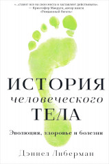 История человеческого тела