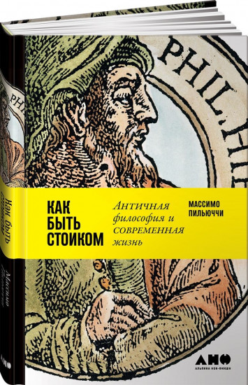 Как быть стоиком. Античная философия и современная жизнь