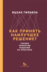 Как принять наилучшее решение?