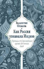 Как Россия узнавала Индию