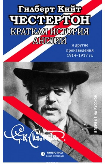 Краткая история Англии и другие произведения 1914-1917