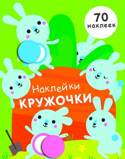 Наклейки-кружочки. Выпуск 5