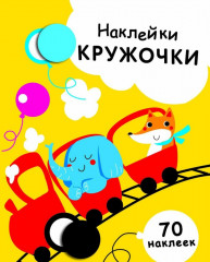 Наклейки-кружочки. Выпуск 6