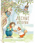 Лесные истории