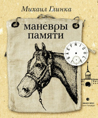Маневры памяти