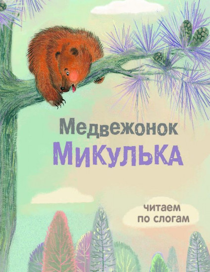 Медвежонок Микулька