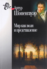 Мир как воля и представление