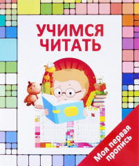 Учимся читать
