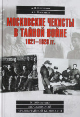 Московские чекисты в тайной войне