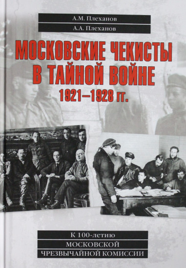 Московские чекисты в тайной войне. 1921-1928 гг