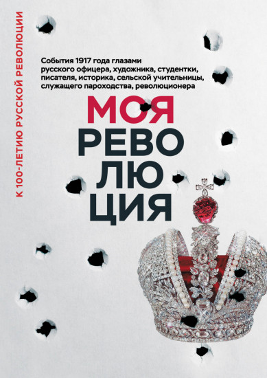 Моя революция