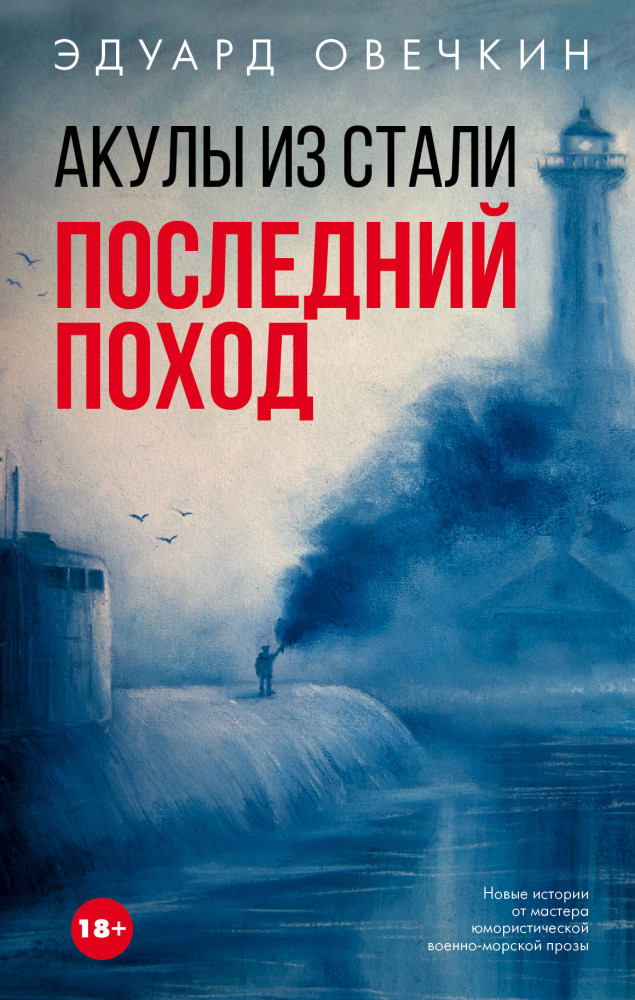 Акулы из стали. Последний поход | Легенда русского Интернета