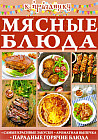 К празднику. Мясные блюда