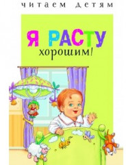 Я расту хорошим!