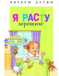 Я расту хорошим!