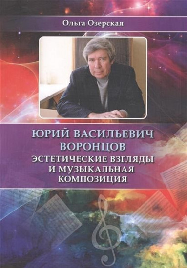 Эстетические взгляды и музыкальная композиция