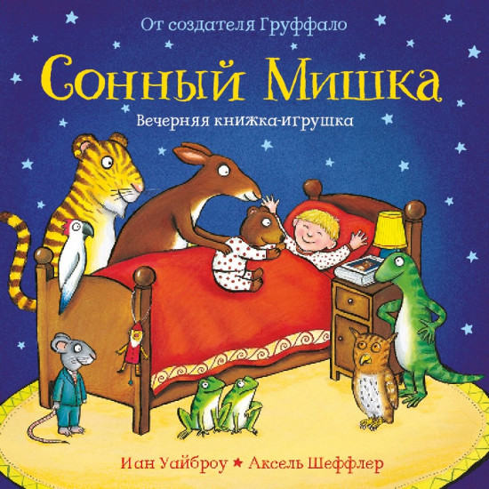 Сонный мишка. Вечерняя книжка-игрушка