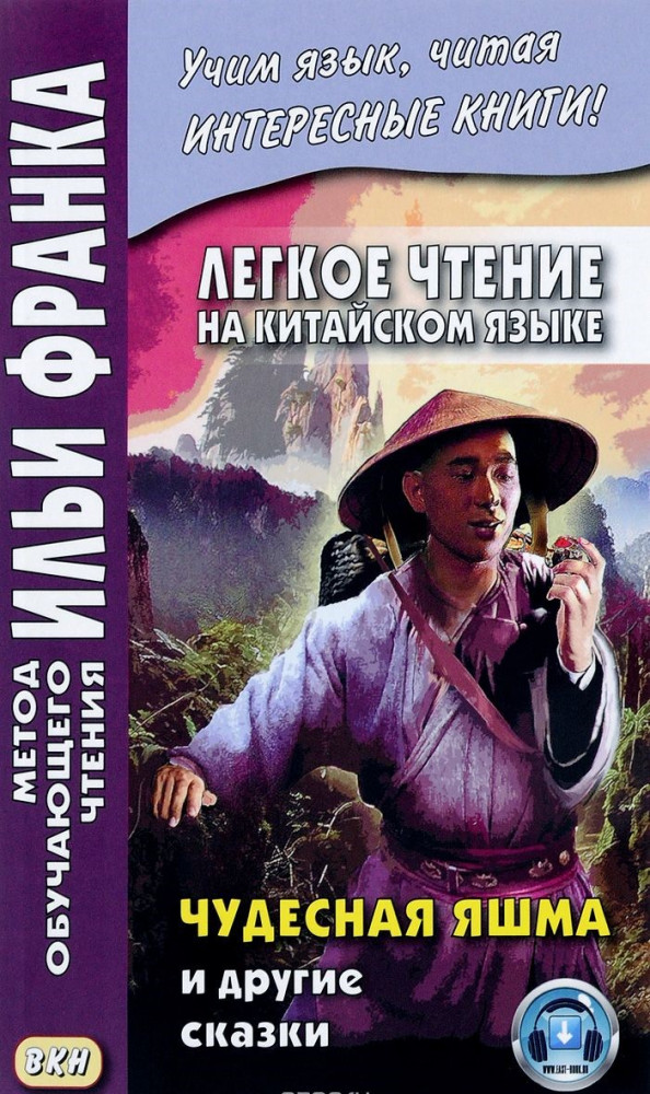 Легкое чтение на китайском языке. Чудесная яшма и другие сказки | Метод обучающего чтения Ильи Франка